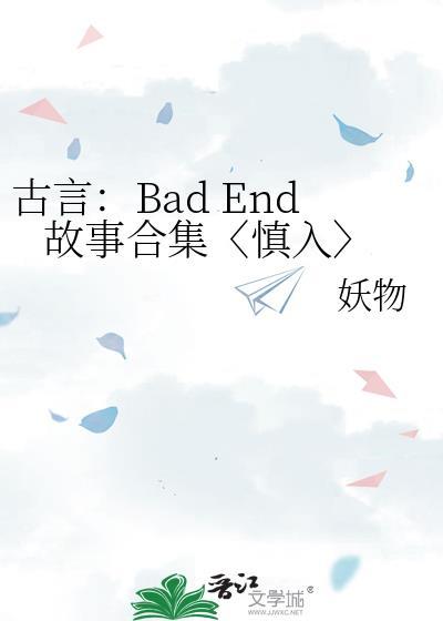 古言：Bad End 故事合集〈慎入〉
