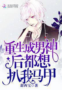 重生成男神后都想扒我马甲