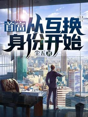 首富，从互换身份开始