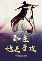 郡主她是音攻