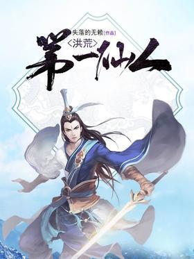洪荒第一仙人