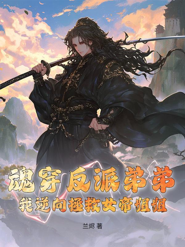 魂穿反派弟弟，我逆向拯救女帝姐姐