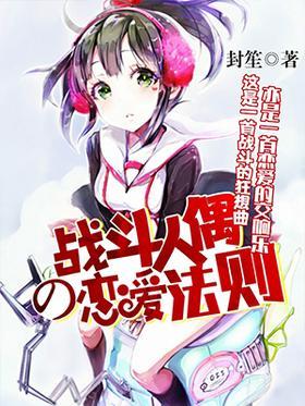战斗人偶的恋爱法则