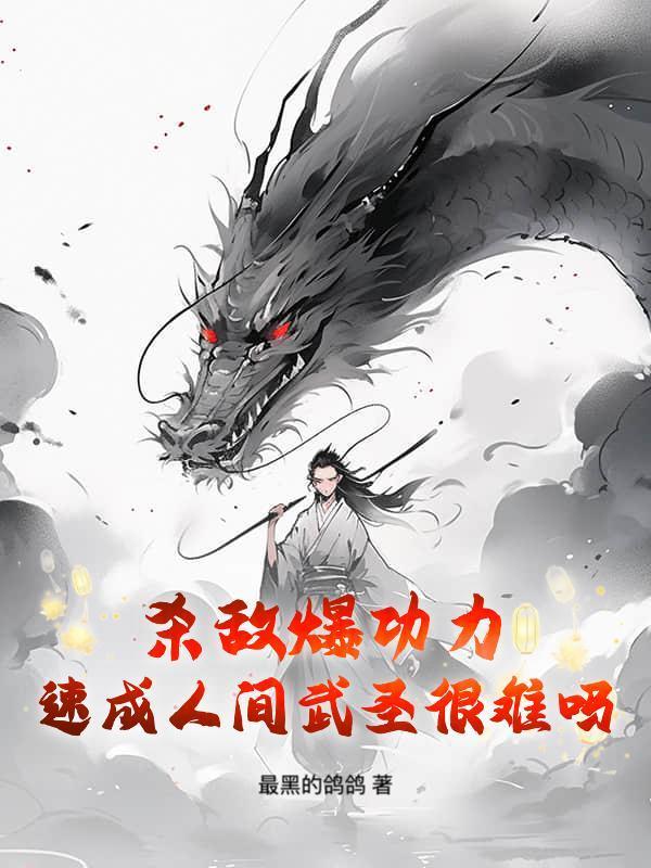 杀敌爆功力，速成人间武圣很难吗？