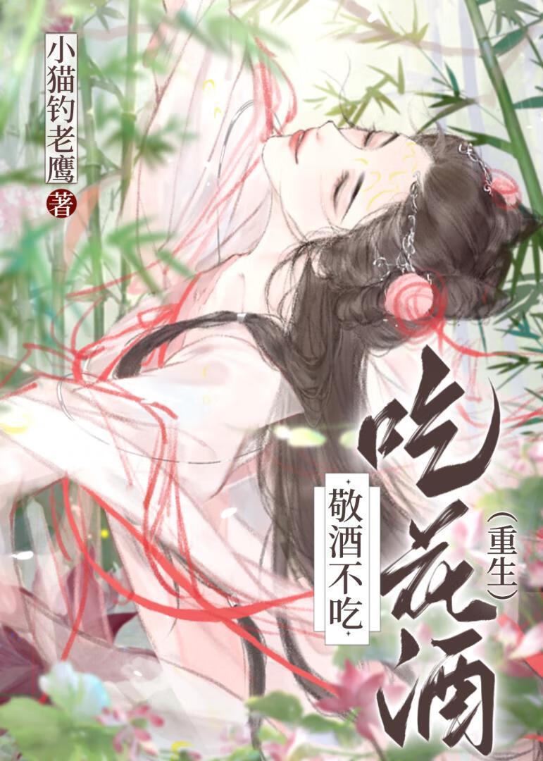 敬酒不吃吃花酒