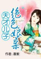 天才儿子绝色娘亲