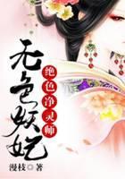 无色妖妃：绝色净灵师