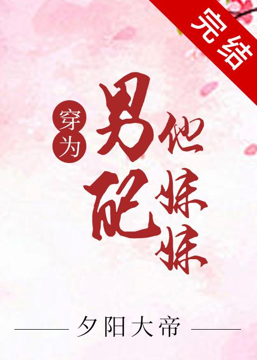 穿为美强惨男二他妹妹