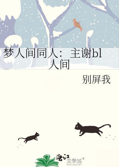 梦人间同人：主谢bl人间