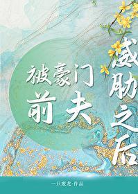 被豪门前夫威胁之后