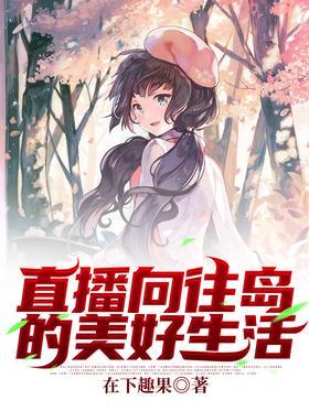 直播：向往岛的美好生活