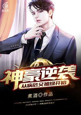 神豪逆袭：从病危又被绿开始