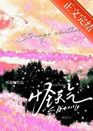 怪天气