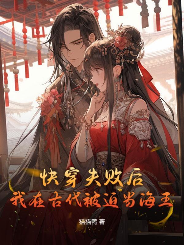 快穿失败后，我在古代被迫当海王