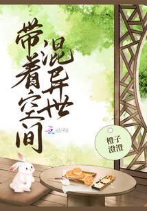 带着空间混异世