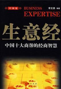 生意经：中国十大商帮的经商智慧