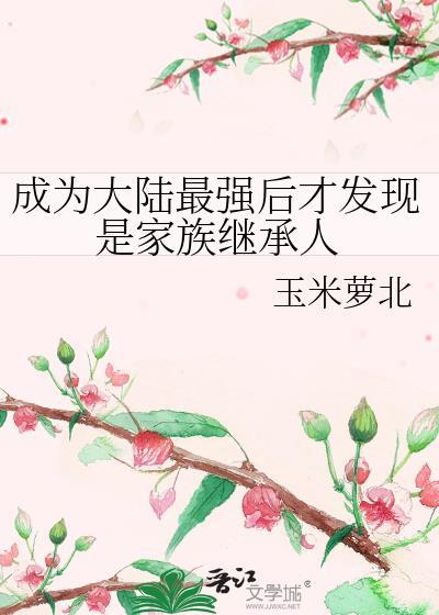 成为大陆最强后才发现是家族继承人
