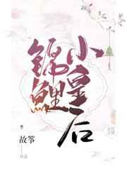 锦鲤小皇后／大龄皇后