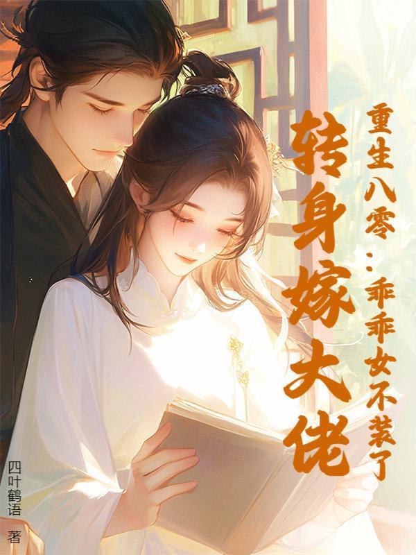 重生八零：乖乖女不装了，转身嫁大佬