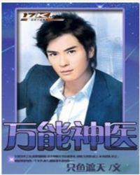 万能神医