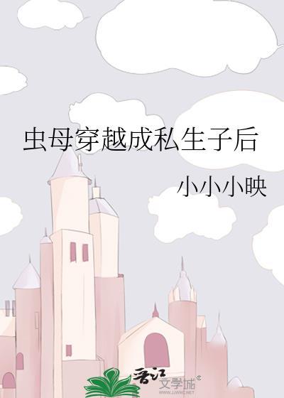 虫母穿越成私生子后