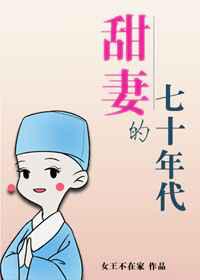 甜妻的七十年代／神光的七十年代