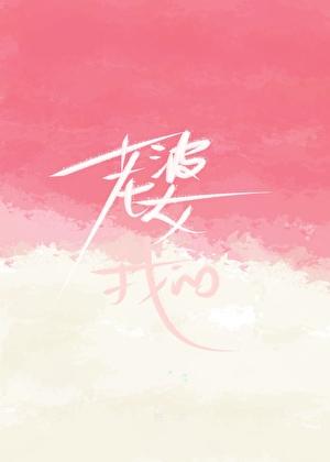 老婆？我的！！！