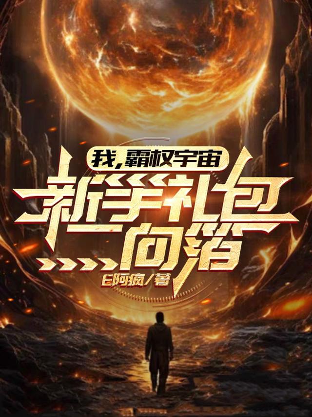 我，霸权宇宙，新手礼包二向箔