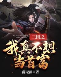 三国之我真不想当首富