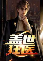 盖世狂医