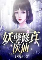 妖孽修真医仙