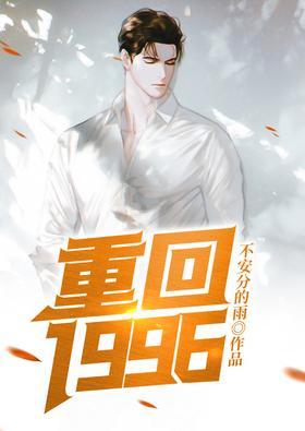重回1996