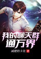 我的聊天群通万界