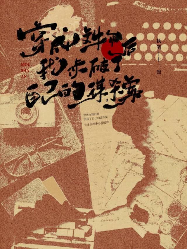 我魂穿文物后破了我的凶案