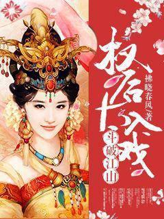 斗破江山：权后太入戏