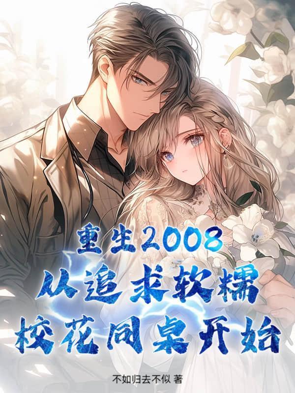 重生2008：从追求软糯校花同桌开始