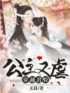 公主又虐穿越君啦