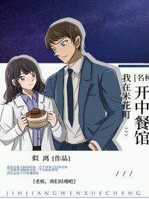我在米花町开中餐馆