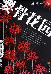 妇产科里的故事：婴骨花园