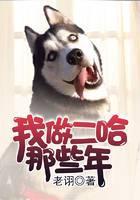 我做二哈那些年