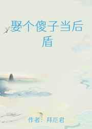 娶个傻子当后盾