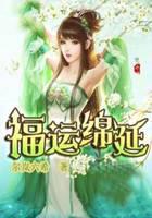 福运绵延