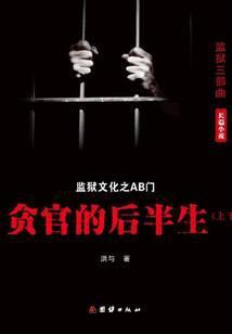 AB门：贪官的后半生