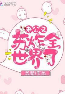 老公又苏炸全世界了