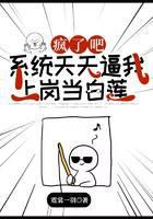 疯了吧！系统天天逼我上岗当白莲