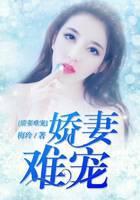 娇妻难宠