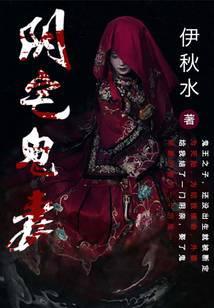 阴宅鬼妻