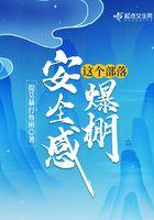 这个部落安全感爆棚