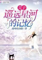 关于遥远星河的记忆