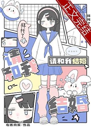 拜托了，请和我结婚！